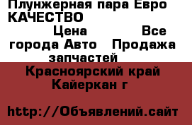 Плунжерная пара Евро 2 КАЧЕСТВО WP10, WD615 (X170-010S) › Цена ­ 1 400 - Все города Авто » Продажа запчастей   . Красноярский край,Кайеркан г.